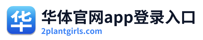 华体官网app登录入口